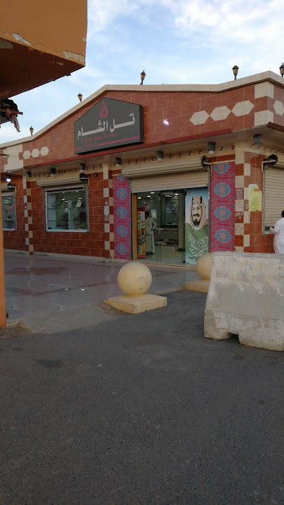 حلويات تل الشام - Saudi Arabia|Turbah 29541|Al Suq|6JCR+F4C