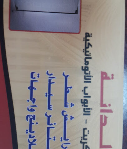الدانه للزجاج السكريت والأبواب الاتوماتيكيه وستائر سيدار - Nairyah - +966 50 739 3215