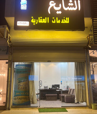 مكتب الشايع للخدمات العقارية والإلكترونية - Tanomah - +966 56 661 4711