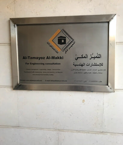 التميز المكي للإستشارات الهندسية - Mecca - +966 12 557 7677