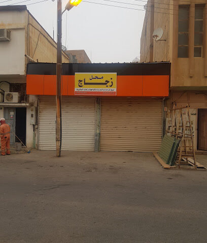 محل إصلاح الزجاج - Arar -