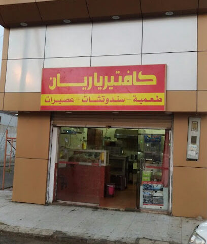 Al Rayyan Cafeteria - Al Jumum - +966 56 988 7659