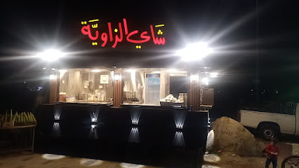 شاى الزاوية - Taif -