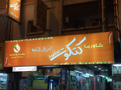 Katkout Shawerma - Khamis Mushait - +966 55 224 6667