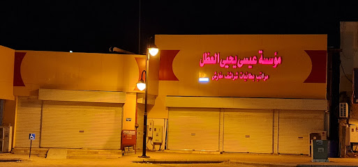 محلات العضل للمفروشات - صبياء - +966 59 581 0331