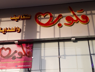 قلوب للتغاليف والهدايا - Ad Dilam - +966 53 746 3091
