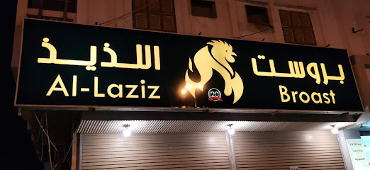 Al-Latheeth Broasted Chicken - Umluj - +966 53 506 0835