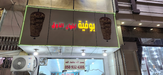 بوفية ابتهال الذوق - Najran - +966 50 932 4305