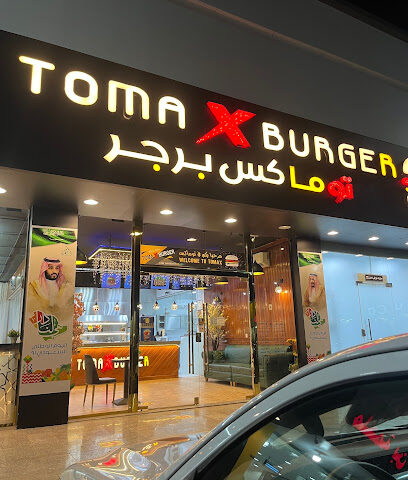 توماكس برجر Tomax Burger ️_ فرع الجموم - Al Jumum - +966 50 889 0029