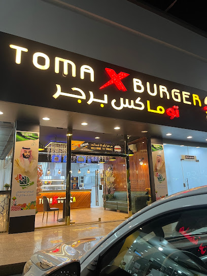 توماكس برجر Tomax Burger ️_ فرع الجموم - Saudi Arabia|Al Jumum 22211|Alkhaldiyah