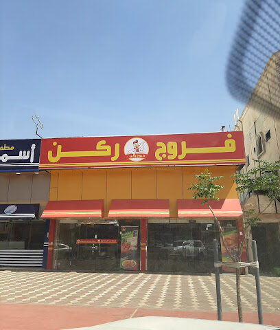 Broast Chicken House - Najran -