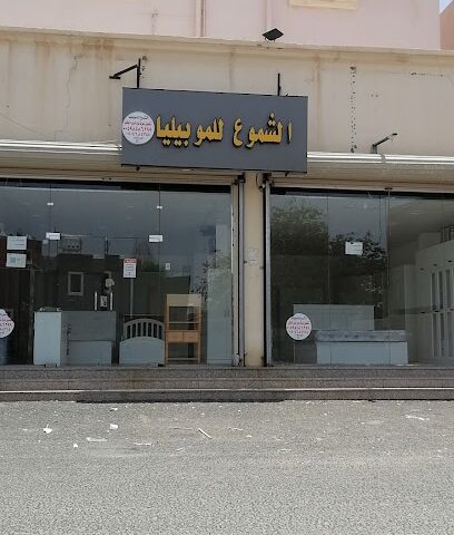 الشموع للموبيليا - Taif -