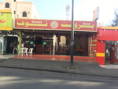 Noof broast - Khamis Mushait - +966 50 921 5809