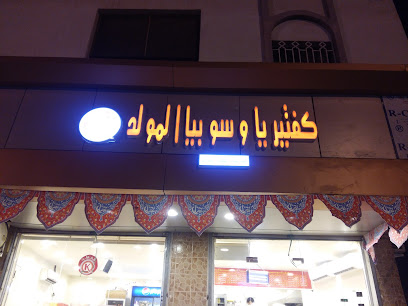 كافتيريا و سوبيا المولد - Al Jumum - +966 59 782 3501