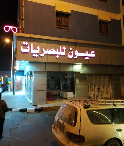 عيون للبصريات - Abha -