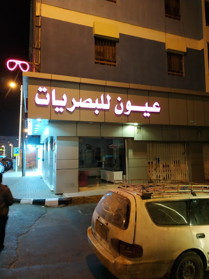 عيون للبصريات - Abha 62521