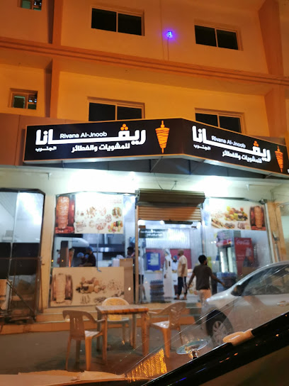 ريفانا - Abu Arish 84713