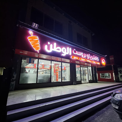 كافتيريا وبروست الوطن - Al Jumum - +966 53 100 2473