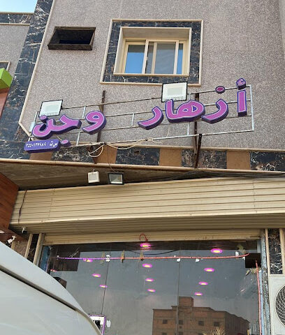 ازهار وجن - Tabuk - +966 55 681 7030