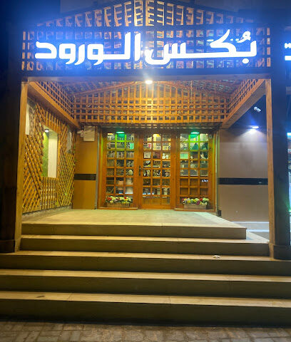 بكس الورود - Sakaka - +966 50 103 3206