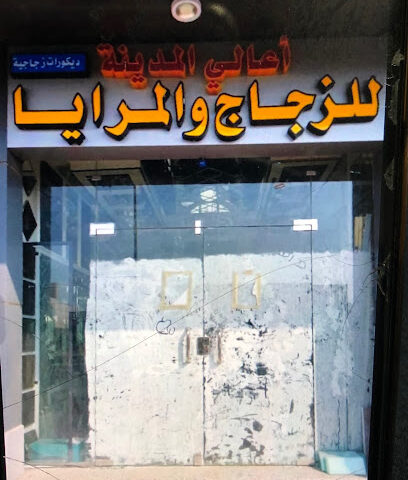 أعالي المدينة للزجاج والمرايات - Al Madinah Al Munawwarah -