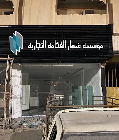 مؤسسة شعار الفخامة للزجاج والسكريت - Anak - +966 55 723 9339
