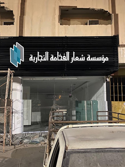 مؤسسة شعار الفخامة للزجاج والسكريت - Saudi Arabia|Anak 32455|Albustan|King Abdulaziz Rd