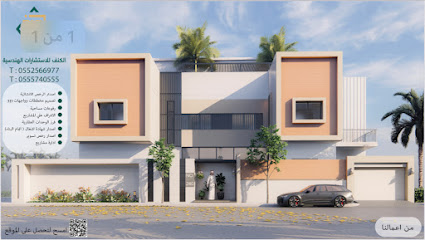 مكتب الكنف للاستشارات الهندسية - Jazan - +966 55 256 6977