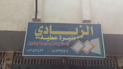 الزيادي لإصلاح الزجاج والبراويز - Tabuk - +966 50 723 5701