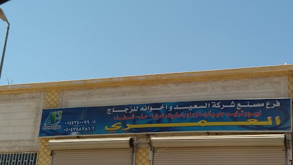مصنع شركة السعيد وأخوانه للزجاج - Tabuk - +966 14 424 0099