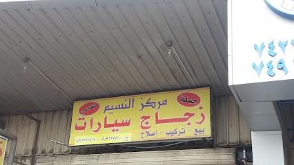 مركز النسيم - Taif - +966 53 126 3418