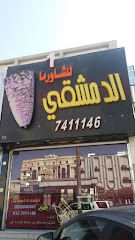 Damascus Restaurant - Taif - +966 12 741 1146