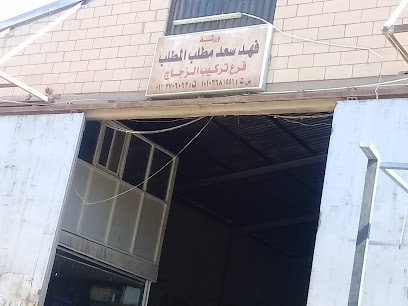 ورشة فهد سعد مطلب المطلب - Riyadh - +966 11 270 6063