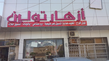 أزهار تولين - Tabuk -