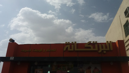 بوفية البرتكانة - Khamis Mushait -