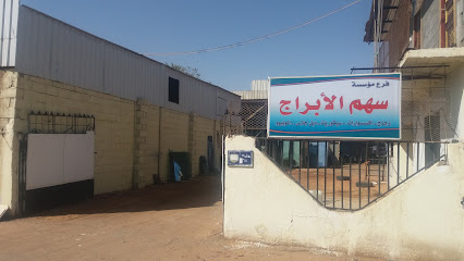 مؤسسة سهم الأبراج - Tabuk - +966 50 941 3602